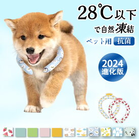 〖★ペット用の涼感首輪！☆】ペットの涼感対策 犬 暑さ対策 犬用 クールネック ネッククーラー 冷感 アイス 冷却 ネック 接触冷感 暑さ対策グッズ 犬 服 犬服 犬の服 ひんやり 夏用 成分安全 高温 高温の天気 夏 クーラー -7℃体感 繰返し利用 ネックリング 28℃自然凍結