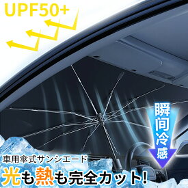 【乗った瞬間、涼しい車内！】車サンシェード 傘型 暑さ対策 日除け 遮光 UVカット 収納ポーチ付き サンシェード 車 フロント 傘型 日よけ サンシェード 車用 傘式 フロント カーサンシェード 軽自動車 大型 家用 傘型サンシェード 簡単操作 紫外線カット 日よけシェード 車