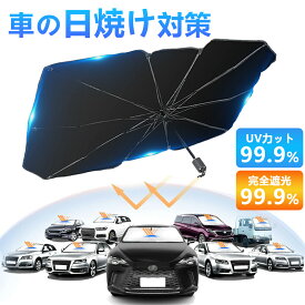 【直射日光をシャットアウト！】サンシェード フロント 車 傘型シェード サンシェード 車用 パラソル ワンタッチサンシェード カーシェード 車中泊 グッズ コンパクト 紫外線対策 断熱 遮熱 UVカット 遮光 日よけ 日除け 収納便利 駐車 折りたたみ傘 車 カーサンシェード