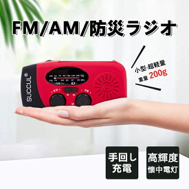【大容量電池・長時間使用】多機能 防災ラジオ バッテリー ソーラー ポータブルラジオ 防災グッズ AM/FMラジオ ワイドFM対応 LEDライト スマホ充電 SOS 防水 リチウムイオン電池 USB充電 ソーラー充電 手回し充電 乾電池 懐中電灯 災害 台風 津波 地震 防災グッズ