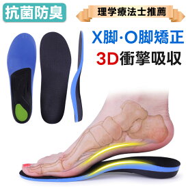 【整体師推奨 O脚インソール】矯正インソール O脚 偏平足 Oきゃく 中敷き 足底筋膜炎 おおきゃく 送料無料 姿勢 矯正 インソール 変形性膝関節症 O脚補正 疲れない インソール 姿勢 矯正 衝撃吸収 疲れにくい 土踏まず アーチサポート 足底筋膜炎 サイズ調整可能 O脚対策