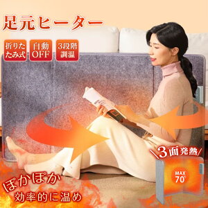 【寒さ知らずの暖かさ!】3面パネルヒーター 足元専用 冷え対策 足元ヒーター デスクヒーター 足元暖房 フットヒーター 足 フットヒーター 折りたたみ式 あったかグッズ 省エネ設計 遠赤外