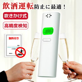 「一瞬チェック精度高い」アルコールチェッカー 業務用 アルコール検知器 アルコールチェッカー 法人向 テスター アルコール検知器 ハンディタイプ 車載用 アルコールテスター 非接触型 アルコール測定器 ハンドヘルドアルコールテスター 安全運転検査器 公安委員会 認定品