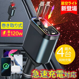【幻想的な車内空間!】iPhone充電器 Android充電器 Lightning対応充電器 低温充電 車用Type-C充電器 車載急速充電器 USB充電器 車用巻き取り充電器 ポータブル モバイル充電器 急速充電対応 出張仕