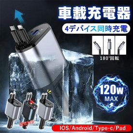 【つまらない運転を星空で彩る！】緊急時も即充電！ カーチャージャー 4台同時充電 車用 スマホ充電器 車用充電器 タイプc 4台同時に充電 急速充電 車載充電器 シガーソケット 充電器 車充電器 車じゅう電気スマホ用 急速 車 急速充電対応 緊急時 多機能カーチャージャー