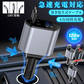 【2026進化モデル！】【1年保証】シガーソケット 120W充電器 巻き取り リール式 USB Type-C Lightning PD急速充電 スマホ充電器 iPhone Android 車用充電器 4ポート カーチャージャー 4台同時充電 12V車 24V車 シガーチャージャー 後部座席充電 車載充電器 電圧計 カー用品