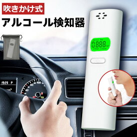 【 即納★警視庁採用モデル】アルコール検知器 業務用 アルコールチェッカー お酒 測定器 飲酒運転防止 アルコール濃度計 酒気帯び有無 検査器 電池式 携帯用 高性能 国家公安委員会 吹き込み 吹きかけ式 非接触 アルコールセンサー アルコールチェック アルコール チェック