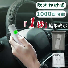 【飲酒運転のリスクを回避！】アルコールチェッカー 業務用 アルコール検知器 アルコールチェッカー 法人向 精度 高い 息を吹きかけるだけ 連続測定 アルコールテスター 吹きかけ式 携帯用 ストロー アルコールチェック お酒 測定器 飲酒運転防止 アルコール濃度計