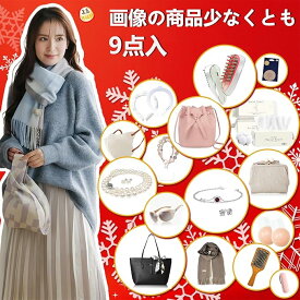 【2025レディース福袋・画像から9点詰み】女性福袋 豪華アイテム満載 おしゃれアイテム ラッキー福袋 美しさを手に入れよう お買い得 数量限定 福袋 2025 コスメ ハッピーバッグ 2025年 レディース HAPPY BAG ファッション小物 雑貨福袋 まとめ買い レディース福袋 送料無料