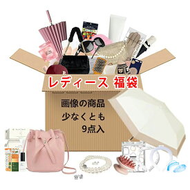 【2026 レディース福袋・少なくとも9点入り】【緊急配布★先着300名限定価格！】2026 福袋 レディース 超豪華福袋 2026 福袋セット 大きいサイズ 可愛い 春 夏 秋 冬 プレゼント ハッピーバッグ ラッキーバッグ メンズ おしゃれ 女性 ギフト 数量限定 幸運 コスメ HAPPY BAG