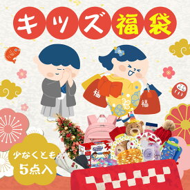 【新春福袋・抽選でプレゼント！早い者勝ち】【新学期準備OK！】福袋キッズ 2026 HAPPY BAG 初売り 売れ筋商品 キッズ 福袋 2026 女の子 男の子 セール キッズ福袋 子供 クリスマス ギフト 新年 運だめし 新年 luckybag 雑貨 福袋 厳選 ブランド 新春福袋 子ども お試し 福袋