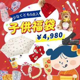 【数量限定！早い者勝ち！】【一度きりのチャンス！】【福袋2026 】キッズ 福袋 期間限定 売り切れ必至 売り切れ必至 運命の福袋 2026 年限定 2026 年特別福袋 2026 福袋 雑貨 福袋 厳選 家電福袋 レディース福袋 キッズ福袋 電子製品 日傘 小学生 女の子 男の子 子供福袋