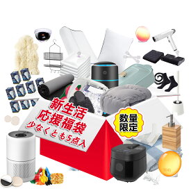 【お得すぎる！実用アイテム満載！】5点以上アイテム入りお得 品質のある生活 福袋 2026 家族 ハッピーバッグ レディース福袋 メンズ福袋 一人暮らし 引っ越し 家電セット 家具 寝具 日用品 雑貨 開運福袋 男性 女性 ギフト 置物 高級 福袋 豪華 食器 お正月 人気 2026 福袋