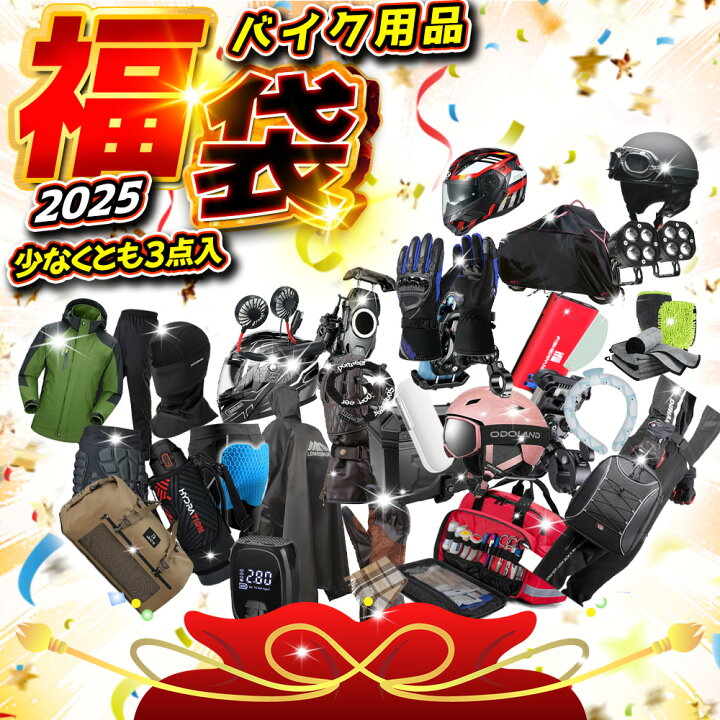 楽天市場】【2025新春福袋・バイク用品特集・3点入！】福袋 2025 