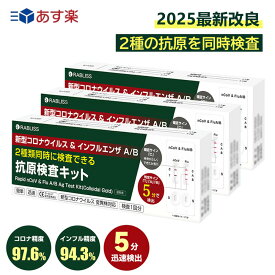 【2025年製・使用期限2027年・5分で検出】インフルエンザ検査キット コロナ検査キット インフルエンザ コロナ 検査キット インフル コロナ 同時 検査 キット 抗原検査キット 小林薬品 2025年最新型コロナウイルス&インフルエンザ A/B 3種抗原同時対応 鼻腔検査 研究用