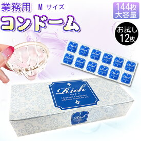 【業務用コンドーム】業務用コンドーム 避妊具 Rich（リッチ）Mサイズ│業務用スキン グロススキン 極薄お徳用 薄型スキン 大容量 大量 まとめ買い 避妊具