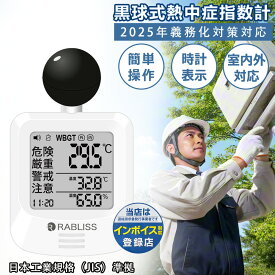 【適格請求書発行可能】黒球式 熱中症指数計 WBGT測定器｜JIS適合｜温度 湿度 輻射熱 屋外 アラーム wbgt計 測定器 指数 計 黒球 携帯 アラート 表示 黒鉄型携帯熱中症計 温度計 熱中症指数 黒球 KO392 JIS 工場 現場 スポーツ 介護 学校 保育園 病院 黒球式熱中症指数計