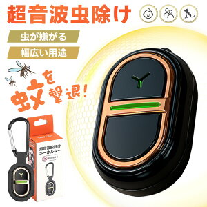 \季末在庫一掃!/ 蚊よけ 超音波 駆蚊器 虫よけ 超音波 超小型 虫除けキーホルダー 蚊 対策 駆除 携帯用 360度虫バリア コードレス 充電式 薬剤不使用 ペット 虫除け 蚊忌避 アウトドア キ