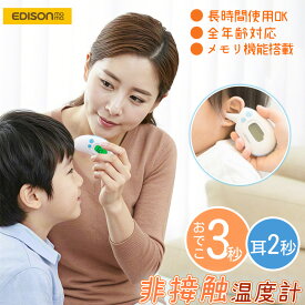 【今だけ電池プレゼント！】 Dr.EDISON エジソン 非接触 赤外線 体温計 キャップで切替 KJH1004 管理医療機器 体温計 非接触体温計 検温 耳式 耳式体温計 電子体温計 額 耳 スキャン式 温度計 非接触温度計 皮膚赤外線体温計 耳赤外線体温計 エジソンママ