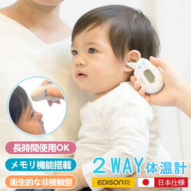 【高精度の医療機器認証！】 Dr.EDISON エジソン 非接触 赤外線 体温計 キャップで切替 KJH1004 管理医療機器 体温計 非接触体温計 検温 耳式 耳式体温計 電子体温計 額 耳 スキャン式 温度計 非接触温度計 皮膚赤外線体温計 耳赤外線体温計 エジソンママ