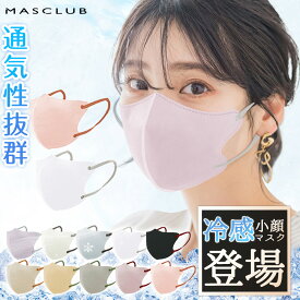 【メガネが曇りにくい】冷感マスク 立体マスク 3d 不織布 バイカラー 夏用 マスク ひんやり 接触冷感 男女兼用 くちばし 密着 小顔 息がしやすい 蒸れない 耳が痛くならない 平ひも UVカット 日焼け防止 紫外線対策 使い捨て カラー