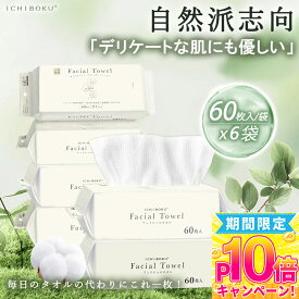60枚入りX6袋【1袋310円】 使い捨て タオル 敏感肌 フェイスタオル 厚手 クレンジングタオル 一木良品 毛穴 タオル ペーパー ホルダー おしぼり 使い捨て フェイス タオル コットン 手拭き ペーパー フェイスタオル コンパクト 顔拭きシート クレンジングタオル 洗顔 タオル