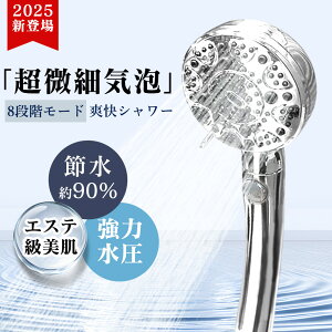 【2025人気モデル】シャワーヘッド ファインバブル リニューアル マイクロナノバブル 温 ミスト 美容 美肌 ハリ ツヤ シルキーバス 節水 保温 保湿 頭皮 毛穴 汚れ除去 高洗浄力 ペット 節水