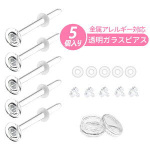 【5本ピアス+10個キャッチ】 透明ピアス ガラスピアス 強化ガラス 透明 ガラス ピアス ピアッサー 軟骨ピアス 軟骨ピアス へそピアス つけっぱなし 軟骨 キープ キャッチ 金属アレルギー対応