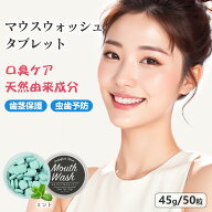 【50回分 さわやかなミント味】歯磨き 固体 タブレット 歯磨きタブレット 口臭ケア マウスウォッシュ デ…