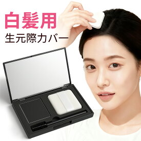 【2個で1600円、お得！】生え際 白髪隠し クイック ヘア クッション 韓国コスメ 白髪カバー 超密着パウダー 水に強い 汗に強い 薄毛カバー インスタ プレゼント ギフト 増毛パウダー 薄毛 薄毛隠し 手間なし 手軽 頭皮 頭皮用 円形脱毛症 汗に強い 水に強い 正規品 国内配送