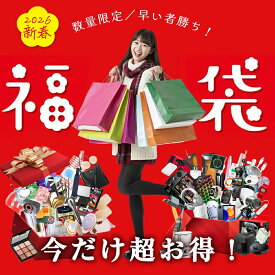 【人気アイテム盛りだくさん！】2026 福袋 超豪華 激熱商品 早い者勝ち！福袋 2026 Lucky Bag レディース メンズ 子供 キッズ ブランド福袋 レディース 福袋 マスク 福袋 家電 ラッキーバッグ ハッピーバッグ 豪華盛りだくさん福袋 大感謝祭 日用品 お楽しみ袋 女性 福袋
