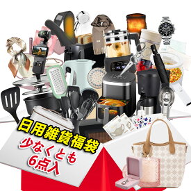 6セット！日常使いに便利なアイテム満載！福袋 日用品 2026 雑貨 福袋 レディース 女性 母親へのプレゼント 雑貨 コスメ ハッピーバッグ ファッション ラッキーバッグ 化粧品 HAPPY BAG 日用品 衣類 小物 福袋 可愛い おしゃれ 運試し 人気アイテム 売れ筋商品 子供 2026福袋
