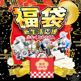 2026 福袋 「初売り 先着100名樣限定」2026年 福袋 超豪華 激熱商品 早い者勝ち！福袋 2026 Lucky Bag レディース メンズ 子供 キッズ ブランド福袋 レディース福袋 マスク 福袋 家電 ラッキーバッグ ハッピーバッグ【豪華盛りだくさん福袋 大感謝祭 赤字覚悟の大放出】