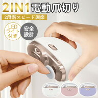 【2026年新型】電動爪切り 足の爪 介護 高齢者 足 爪やすり 電動 爪磨き 2in1 自動爪削り 充電式 低騒音 …