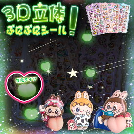 【全4種類入り！】ぷにぷにシール 3D シール 立体シール シール帳 お尻シール おしりぷにぷにシール 3D おしりシール かわいい キャラクター セット お尻 シール 人気 シール おしり ぷくぷく おしり シールぷにぷにおしり シール クリスマス シール ステッカー