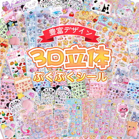 【数量限定セール！先着順！】ドロップシール キャラクター ぷくぷくシール 3D 立体シール おしりぷにぷにシール 福袋 3dシール 平成レトロ ドロップ ぷっくり つやつや 女の子 平成女子 シール帳 シール 交換 ぷにぷに お尻シール おしりシール 子供 かわいい シール福袋