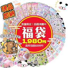 【スーパーSALE限定1980円⇒1680円】シール福袋 ランダム 立体シール ステッカー福袋 お楽しみシール ランダム シール詰め合わせ アソートシール ごほうび シールセット 子ども 3D シール キッズ サプライズ 福袋 女の子 手帳デコ シール福袋 ノート装飾 交換用 おしりシール