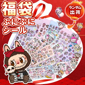 【交換・コレクションに最適！】シール 福袋 お尻シール ランダム 大容量 お得 かわいい 手帳デコ キッズ 小学生 文房具 プレゼント シール お楽しみ袋 交換 おしりシール プレゼント 新年ギフト 福袋セット シール ぷにぷにシール ステッカー福袋 装飾 DIY かわいいシール