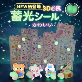 【6枚入り】蓄光シール おしりシール ぷくぷくおしり シール シール福袋 シマエナガシール ボンボン シール ドロップ シール シャカシャカシール