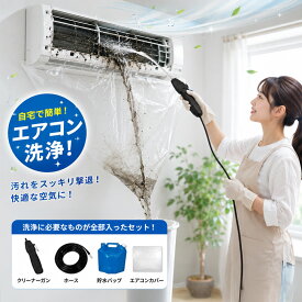 【水栓レスでどこでも洗える】ポータブル エアコン 掃除 セット 自吸式 給水袋付き 洗浄ツール 壁掛け用 クリーニングカバー シート マット 汚れバスター 初心者向け 簡単操作 自分でメンテナンス エアコン掃除道具セット 洗浄カバー 掃除セット オールインワンセット