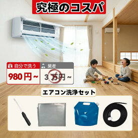 【透明だから見やすい！】エアコン洗浄セット エアコン掃除道具 エアコン洗浄道具 エアコン清掃 エアコン汚れ落とし 室内機洗浄 水受けシート 飛散防止シート 透明カバー 厚手シート 防水加工 セルフクリーニング ホコリ除去 送風口掃除 フィルター掃除 掃除補助グッズ