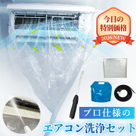 ★新改良モデル！★エアコン掃除セット 洗浄セット 掃除セット 洗浄カバー 壁掛けエアコン 飛び散り防止 …