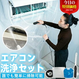 【業者いらずで節約！】エアコン洗浄 エアコン掃除 洗浄セット 掃除セット 洗浄カバー エアコンカバー プロ仕様 壁掛けエアコン 汎用タイプ 飛び散り防止 飛散防止 壁保護 汚れ除去 内部洗浄 ノズル付き ロングノズル 手動洗浄 大型エアコン 繰り返し使用 エアコン用品