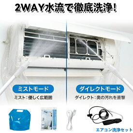【プロ仕様 完全掃除】自分で掃除 エアコン洗浄セット エアコン掃除道具セット 洗浄カバー 掃除セット オールインワンセッ 汚れ除去 除菌 床壁保護カバー省エネ効果 環境配慮パッケージ 床保護 壁保護 水漏れガード 飛び散り防止 ホース付き 洗浄グッズ 簡単メンテ 家庭用