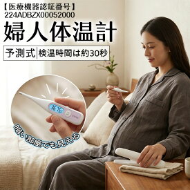 【妊活に最適！】婦人用体温計 基礎体温計 実測式体温計 予測式体温計 接触型体温計 デジタル体温計 妊娠準備 温度計 出産準備 口中専用 高精度測定 予測測定 実測測定 医療機器認証 バックライト付き 安全設計 接触安全 妊活サポート 短時間測定 抗菌 家庭用 女性用 体温計