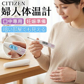 【プレママに大人気】婦人用体温計 基礎体温計 口中用体温計 月経周期管理 妊娠準備 排卵日予測 排卵検測サポート 排卵日チェック 実測式体温計 予測式体温計 電子体温計 接触型体温計 口中専用 高精度測定 予測測定 実測測定 医療機器認証 接触安全 妊活サポート 短時間測定