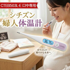【高精度★30秒測定】婦人体温計 基礎体温計 口中専用 予測式 妊活 排卵日予測 バックライト付き 見やすい表示 抗菌 防水 ケース付き 女性用 家庭用 30秒 予測式 暗い部屋でも見える バックライト付き サポートリング付き 実測式 収納ケース付き 口中検温 電子体温計