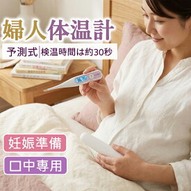 【見やすい＆安心】婦人体温計 基礎体温計 シチズン 口中専用 予測式 妊活 排卵日予測 バックライト付き 見やすい表示 抗菌 防水 ケース付き 女性用 家庭用 暗い部屋でも見える バックライト付き サポートリング付き 実測式 排卵検測サポート 予測式体温計 短時間測定