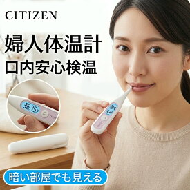 暗い部屋でも見えるバックライト付き CITIZEN 婦人体温計 基礎体温計 シチズン 電子体温計 妊活 妊娠準備 排卵日 生理周期管理 口中専用 予測式 実測式 高精度測定 医療機器認証 衛生的なケース付き コンパクト プレママ 女性用 基礎体温 デジタル表示 スピード測定