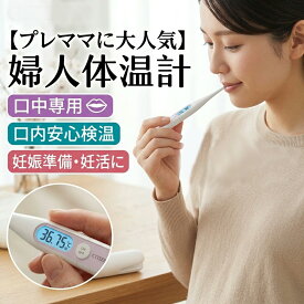【プレママに大人気】シチズン 婦人体温計 基礎体温計 妊活 妊娠準備 排卵日チェック 月経周期 口中専用 電子体温計 バックライト 暗い部屋でも見える 予測式 実測式 高精度測定 医療機器認証 ケース付き 衛生管理 朝の検温 女性用体温計 デジタル表示 安心のブランド